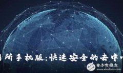Uniswap交易所手机版：快速
