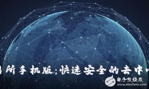 Uniswap交易所手机版：快速安全的去中心化交易体验