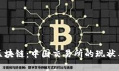 探索区块链：中国交易所