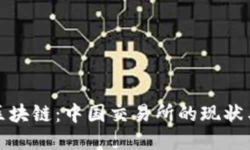 探索区块链：中国交易所的现状与未来