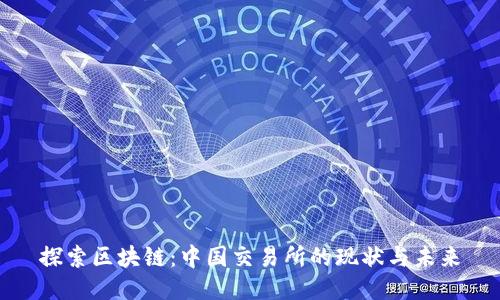 探索区块链：中国交易所的现状与未来