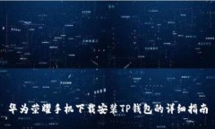 华为荣耀手机下载安装T