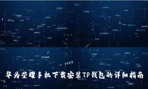 华为荣耀手机下载安装TP钱包的详细指南