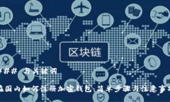 ### 与关键词在国内如何注