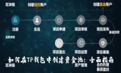 如何在TP钱包中创建资金池
