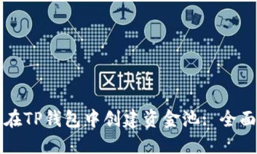 如何在TP钱包中创建资金池: 全面指南