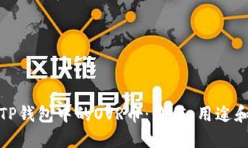 深入了解TP钱包中的OVR币：价值、用途和投资机会