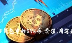 深入了解TP钱包中的OVR币：