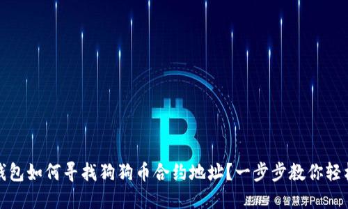 : TP钱包如何寻找狗狗币合约地址？一步步教你轻松获取