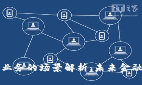 区块链金融业务的场景解析：未来金融的变革之路