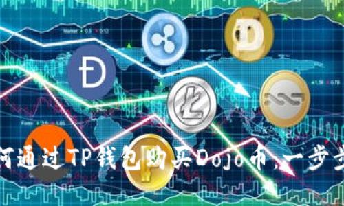 : 如何通过TP钱包购买Dojo币：一步步指南