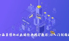 全面易懂的以太坊经典挖