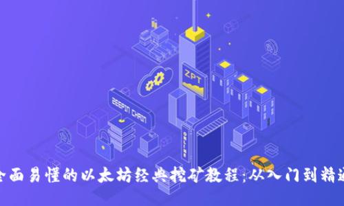 全面易懂的以太坊经典挖矿教程：从入门到精通