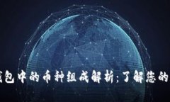 区块链钱包中的币种组成
