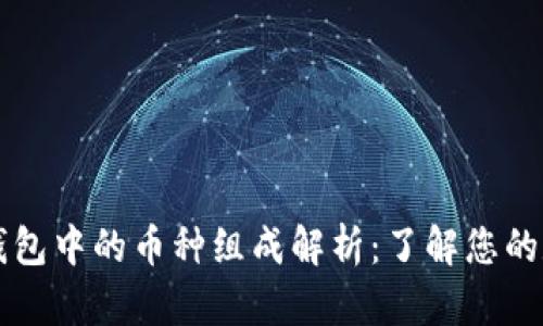 区块链钱包中的币种组成解析：了解您的数字资产