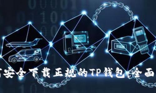 如何安全下载正规的TP钱包：全面指南