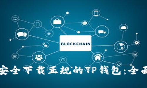 如何安全下载正规的TP钱包：全面指南