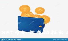 TP钱包NFT币如何成功挂出并