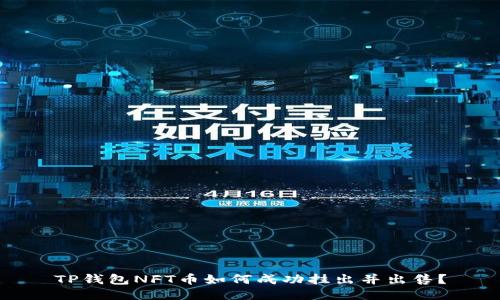 TP钱包NFT币如何成功挂出并出售？