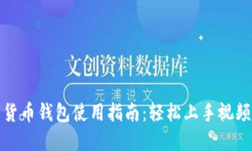 数字货币钱包使用指南：轻松上手视频教程