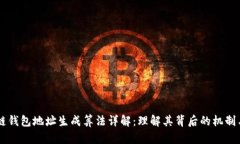 区块链钱包地址生成算法