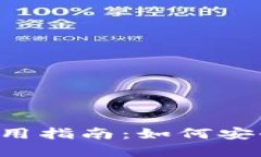 bialtiTP钱包使用指南：如何