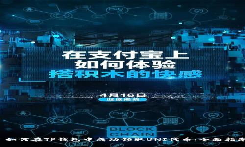  如何在TP钱包中成功领取UNI代币：全面指南