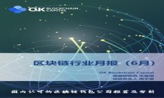 国内认可的区块链钱包公