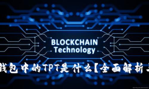 ### TP钱包中的TPT是什么？全面解析与使用指南