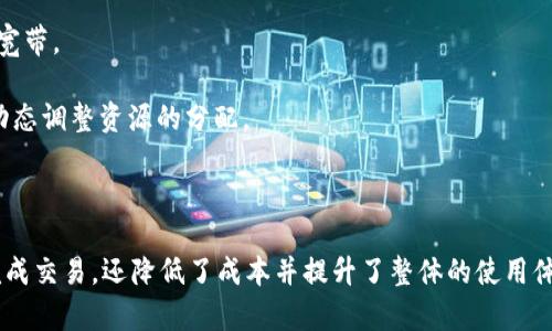 TP钱包是一个区块链数字资产钱包，它支持多种数字货币和代币的存储与交易。其中，“能量宽带”是与TP钱包或其他区块链钱包相关的一种机制，旨在提高用户在区块链网络中的交易效率和体验。

在区块链技术中，尤其是像波场(TRON)这样的平台，用户在进行交易时通常需要消耗一定的资源，例如网络带宽或计算能力。能量宽带可以理解为一种资源的分配，影响着用户在网络上的交易速度和手续费。

### 能量宽带的意义

1. **提高交易效率**：在区块链网络中，交易的确认和执行速度通常受到资源的限制。拥有更高的能量宽带意味着用户能够更快、更顺利地进行交易。

2. **降低交易成本**：能量宽带的机制可能帮助用户降低在交易时所需支付的手续费或消耗的带宽，从而降低使用成本。

3. **用户体验**：通过增加能量宽带，用户可以享受到更流畅的交易体验。这对于频繁进行交易的用户尤为重要。

### 如何获取能量宽带

用户通常可以通过以下方式获取能量宽带：

1. **购买或持有代币**：在一些区块链平台上，用户可以通过购买或持有特定的代币来获得额外的能量宽带。

2. **参与网络活动**：一些区块链项目会通过参与社区活动、投票等方式，给予用户额外的能量宽带。

3. **交易活动**：频繁进行交易也可能使用户获得更多的能量宽带，因为网络会根据交易情况动态调整资源的分配。

### 总结

能量宽带在TP钱包及其它区块链钱包的使用中，扮演了一个重要的角色，它不仅帮助用户迅速完成交易，还降低了成本并提升了整体的使用体验。了解并合理使用能量宽带，对于频繁进行区块链交易的用户来说，是一个提升效率的好方法。