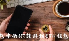  如何将TP钱包中的HT转移