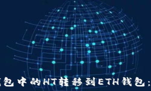   
如何将TP钱包中的HT转移到ETH钱包：全方位指南