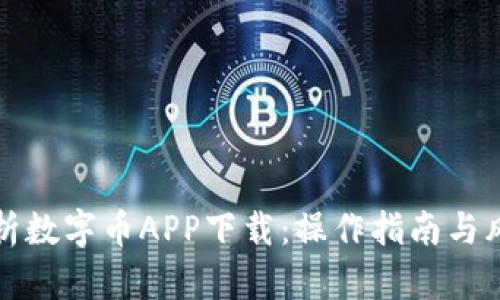全面解析数字币APP下载：操作指南与风险防范