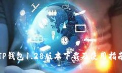 TP钱包1.28版本下载及使用