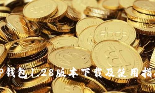 TP钱包1.28版本下载及使用指南
