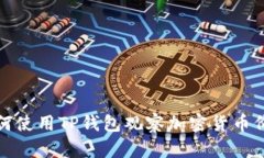 如何使用TP钱包观察加密货