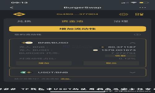 ### TP钱包中USDT的使用指南及安全性分析
