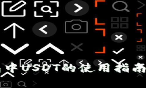 ### TP钱包中USDT的使用指南及安全性分析