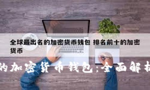 最常用的加密货币钱包：全面解析与推荐