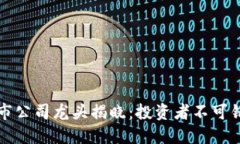 区块链上市公司龙头揭晓