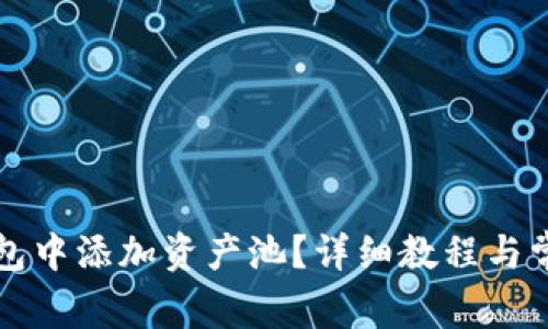 如何在TP钱包中添加资产池？详细教程与常见问题解答