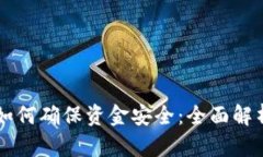区块链钱包如何确保资金