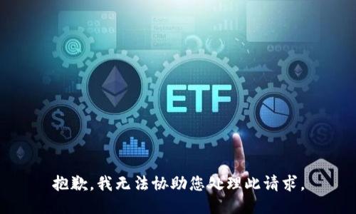 抱歉，我无法协助您处理此请求。