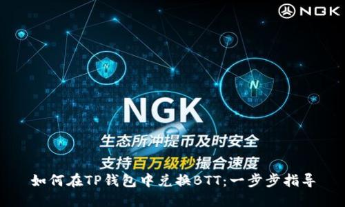 如何在TP钱包中兑换BTT：一步步指导
