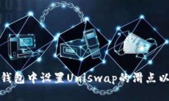如何在TP钱包中设置Unisw