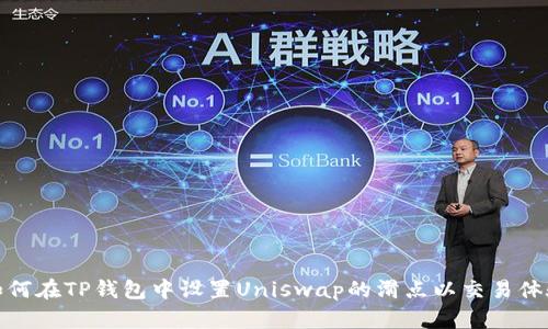 如何在TP钱包中设置Uniswap的滑点以交易体验