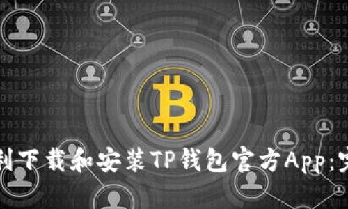 如何顺利下载和安装TP钱包官方App：完整指南