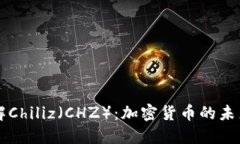 深入了解Chiliz（CHZ）：加