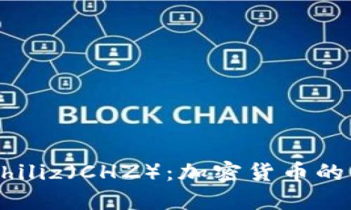 深入了解Chiliz（CHZ）：加密货币的未来与应用