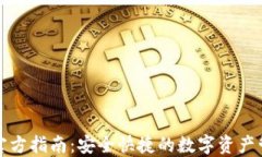 TP钱包官方指南：安全快捷